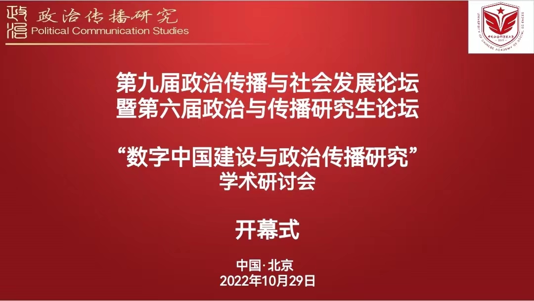 第九届“政治传播与社会发展”论坛暨第六届“政治与传播”研究生论坛成功举行